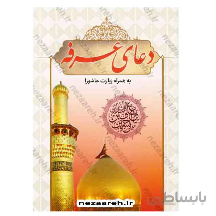 دعای عرفه (به همراه زیارت عاشورا)
