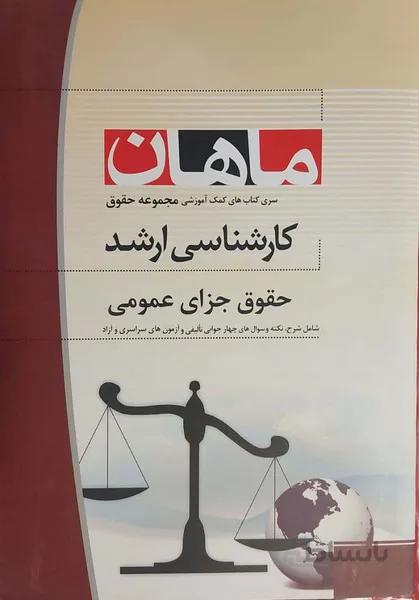 کارشناسی ارشد حقوق جزای عمومی مجموعه حقوق