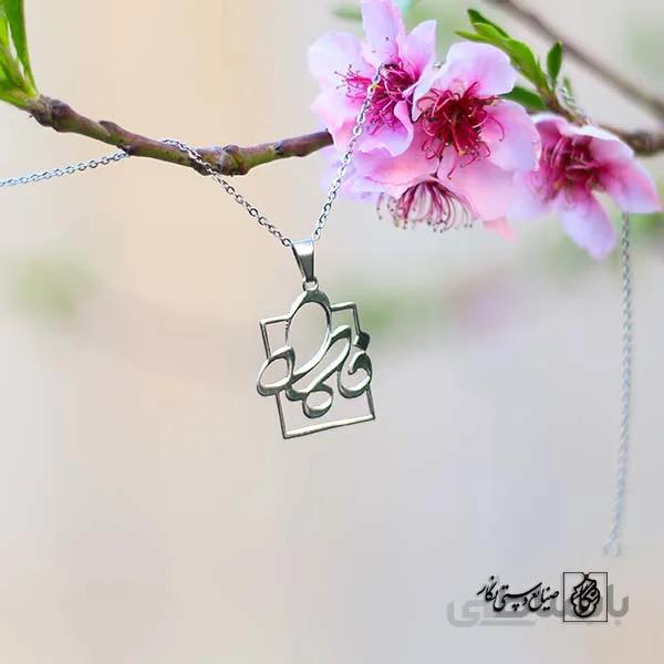 پلاک اسم فاطمه کد 57
