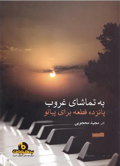 به تماشای غروب (پانزده قطعه برای پیانو)