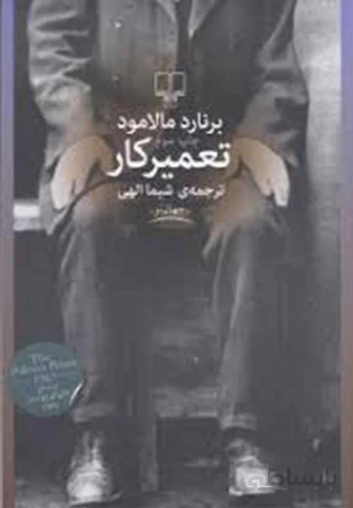 تعمير كار  (کد ناشر : 101)