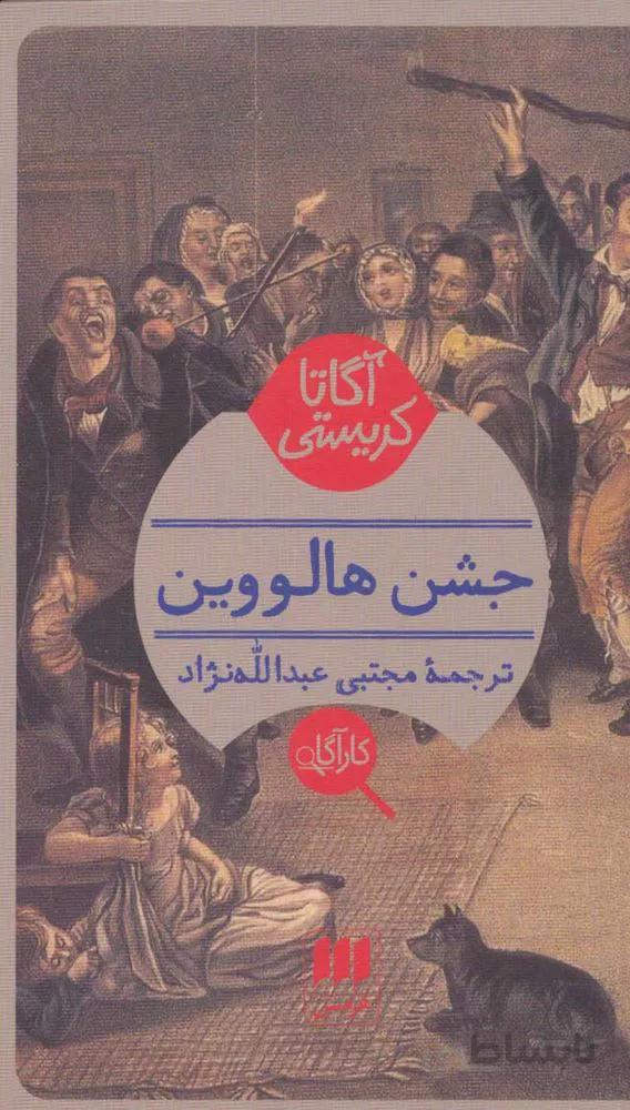جشن هالووین (كد ناشر : 133)