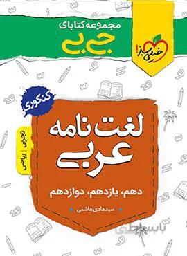 مجموعه کتابهای جیبی لغت نامه عربی (کد ناشر : 239)