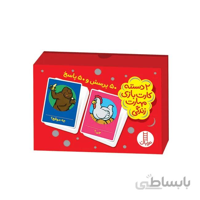 2 دسته کارت بازی 50 پرسش 50 پاسخ