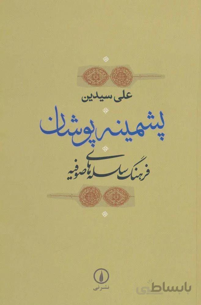پشمينه پوشان (كد ناشر : 102)