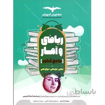 کتاب ریاضی و آمار جامع کنکور انسانی مشاوران آموزش