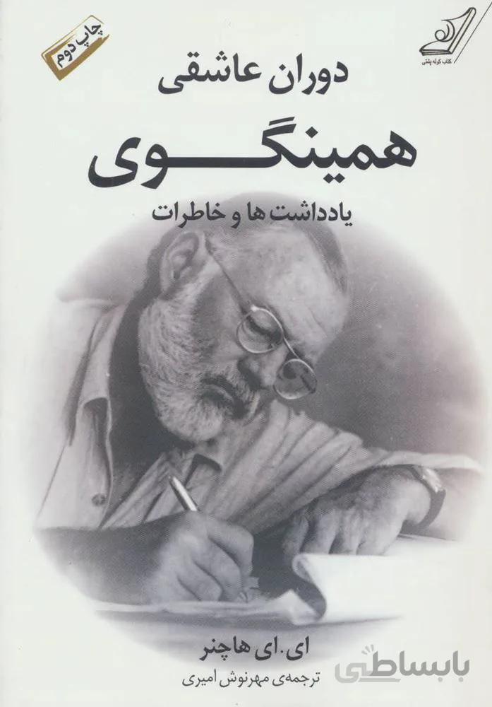 دوران عاشقی همینگوی (یادداشت ها و خاطرات)(کد ناشر : 120)