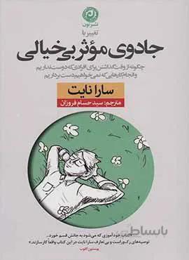 جادوي موثر بي خيالي (كد ناشر : 112)