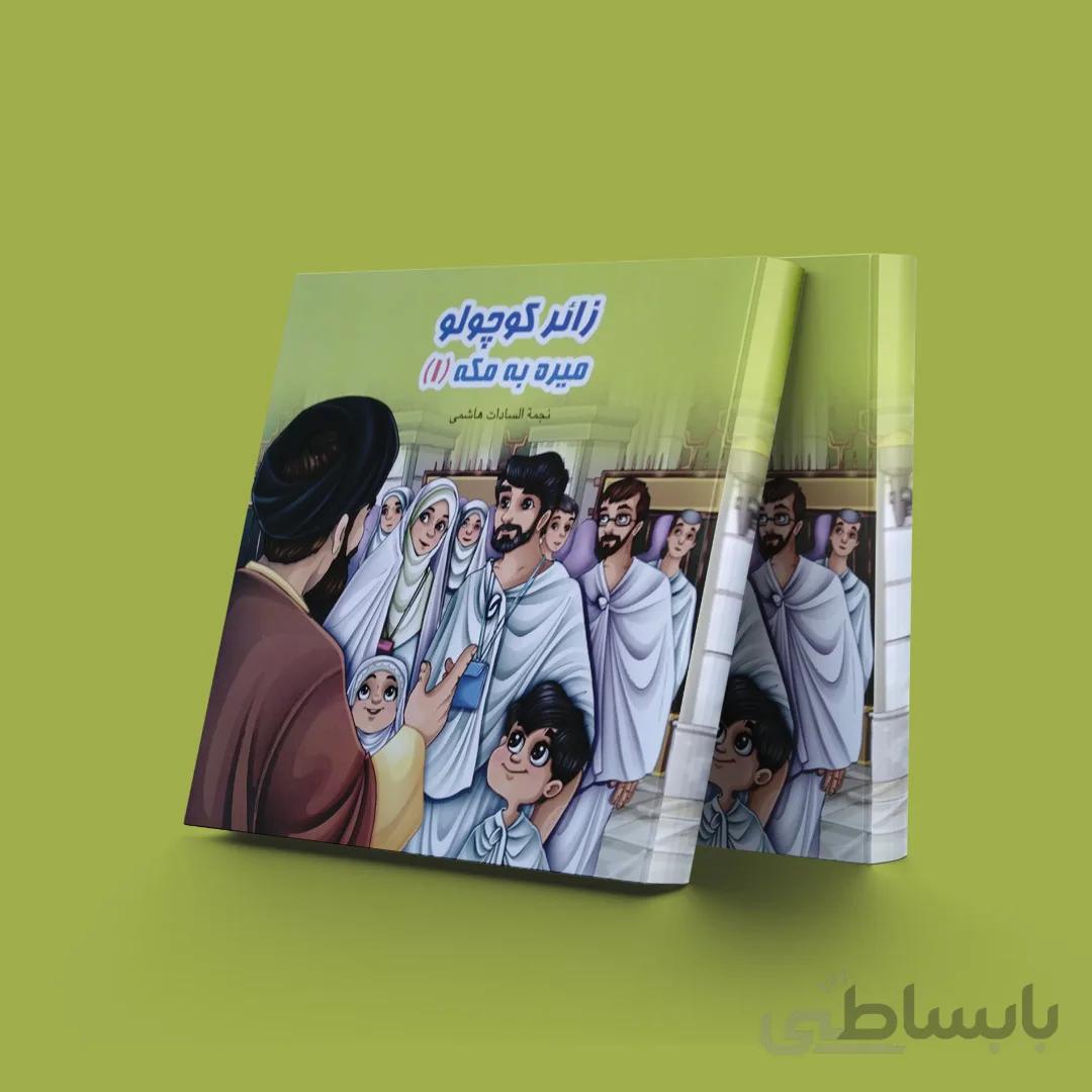 زائر کوچولو میره به مکه(1)