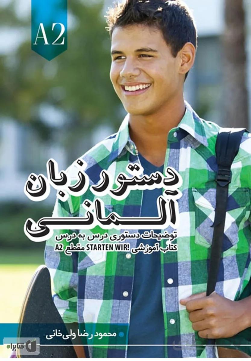 كتاب دستور زبان آلمانی اشتارتن ویر Starten Wir A2 ولی خانی