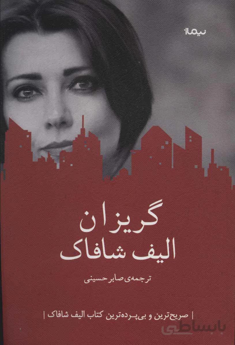 گریزان اثر الیف شافاک