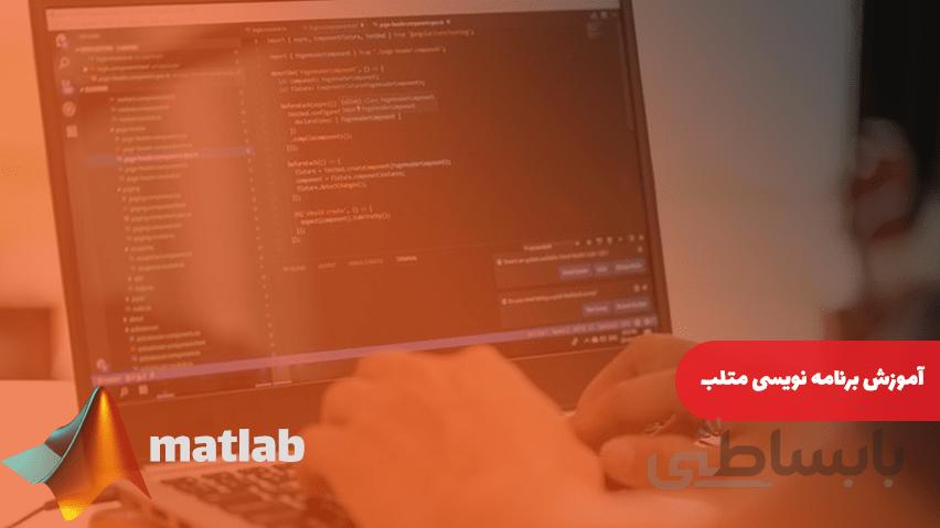 آموزش برنامه نویسی متلب | MATLAB