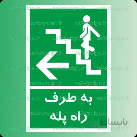 6274 -به طرف راه پله