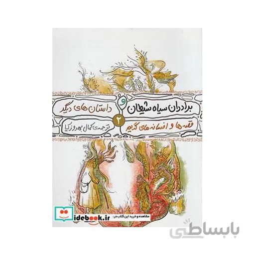 قصه ها و افسانه های گریم 2 برادران سیاه