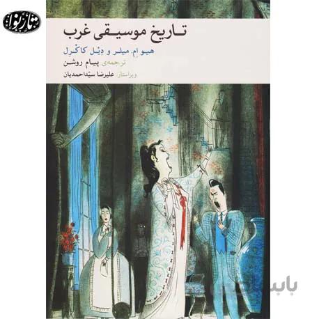 کتاب تاریخ موسیقی غرب