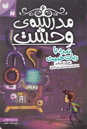 مدرسه ی وحشت 6 (نبرد با ربات خبیث)