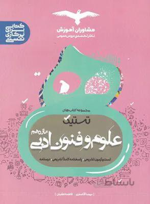 تستیک علوم و فنون ادبی یازدهم 11مشاوران