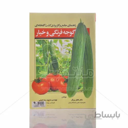کتاب راهنمای جامع و کاربردی کشت گلخانه ای گوجه فرنگی و خیار