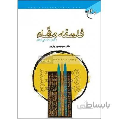 فلسفه مشاء با گزیده جامعی از متون