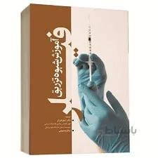 آموزش شیوه تزریق فیلر