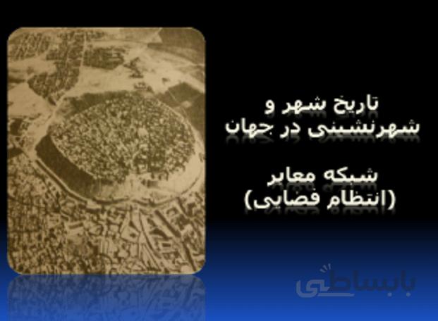 تحلیل و بررسی عنصر راه و خیابان ( شبکه معابر ) در طول تاریخ