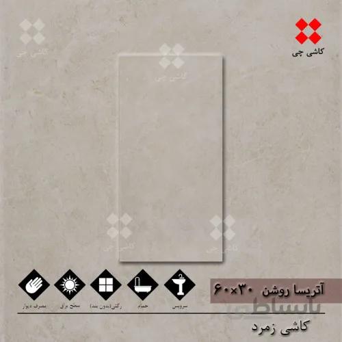 آتریسا کرم روشن 30×60 براق درجه 2