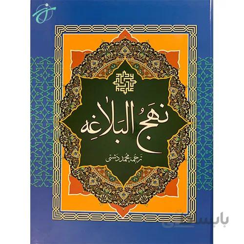 نهج البلاغه وزیری آیین دانش