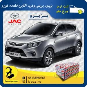 لنت ترمز چرخ جلو جک اس 5 (S5) برند”آفورتیس”