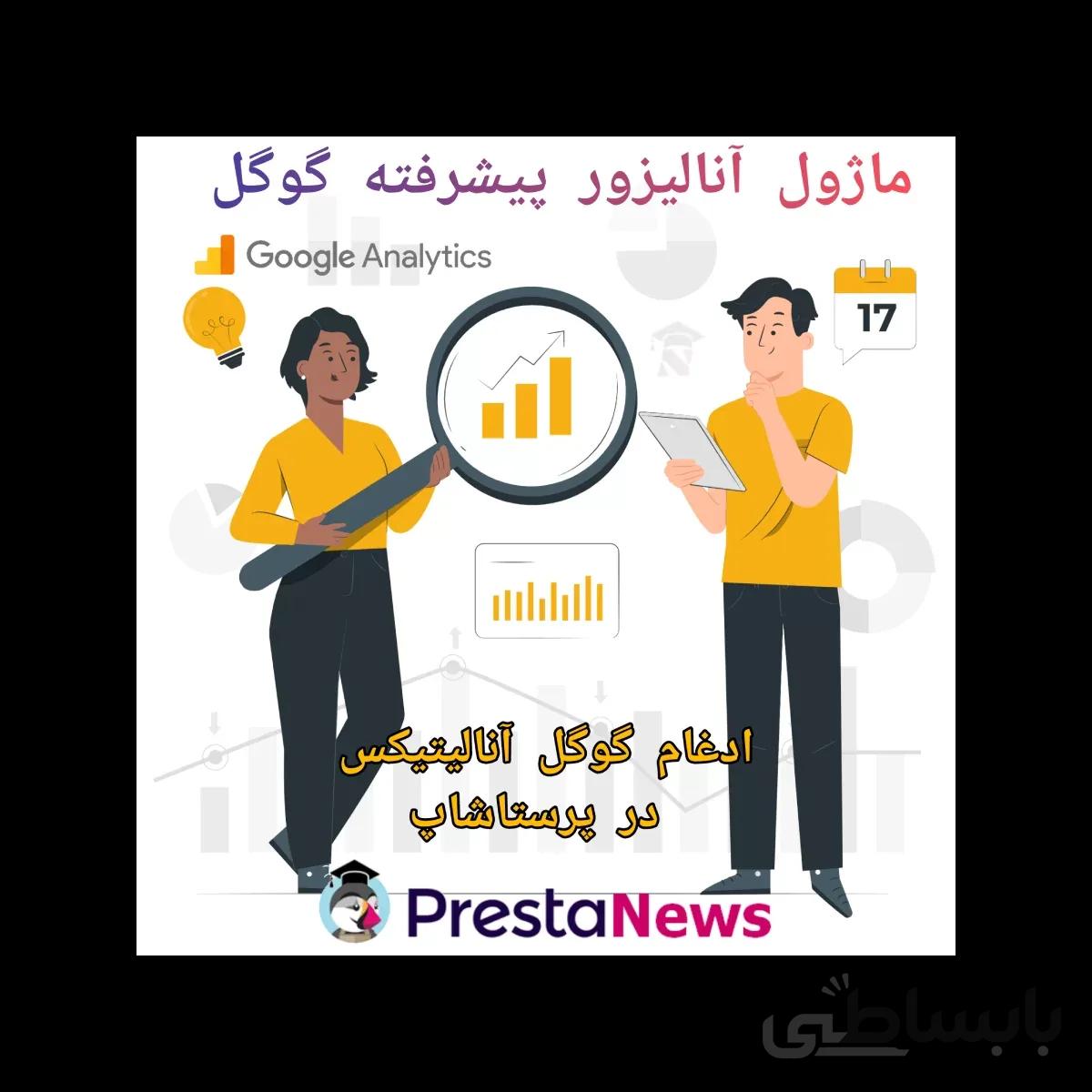 ماژول آنالیزور پیشرفته گوگل