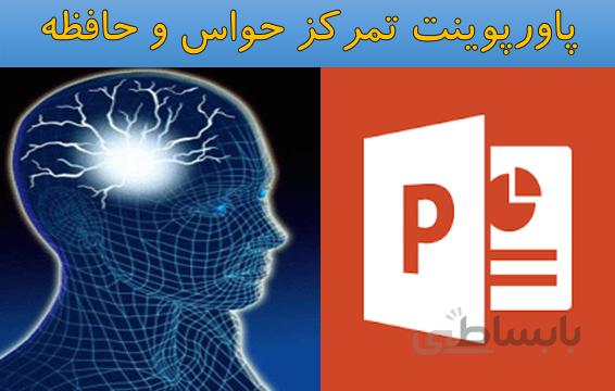 پاورپوینت حافظه و تمرکز