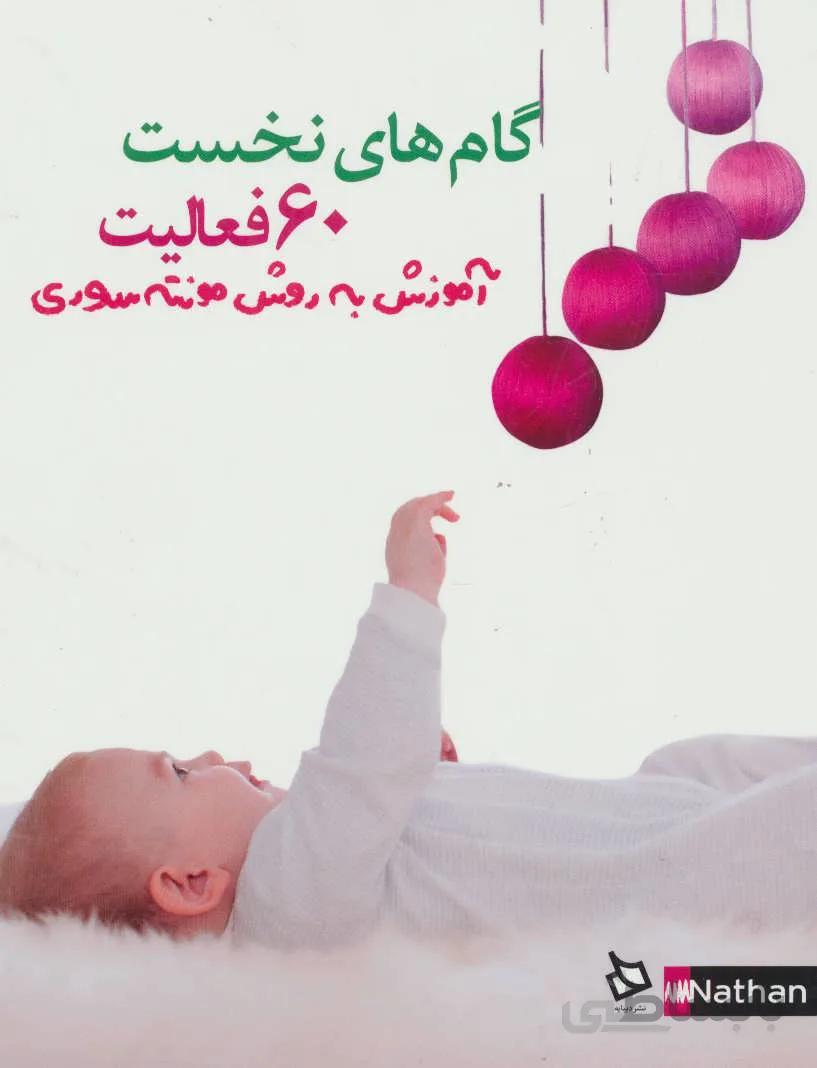 60 فعالیت،گام های نخست (آموزش به روش مونته سوری)