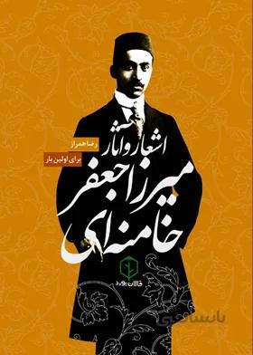 اشعار و آثار میرزا جعفر خامنه ای