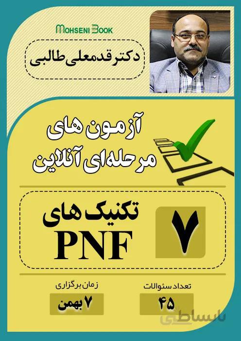 آزمون آنلاین فیزیوتراپی - تکنیک های PNF