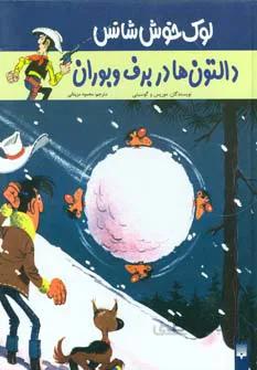 لوک خوش شانس 2 (دالتون ها در برف و بوران)