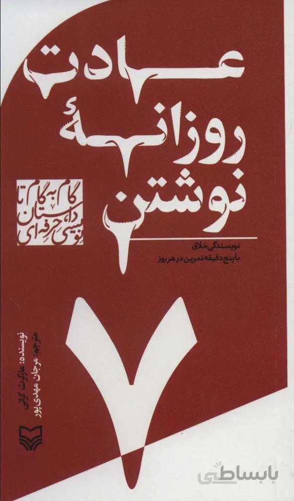 گام به گام تا داستان نویسی حرفه ای 7 (عادت روزانه نوشتن:نویسندگی خلاق با پنج دقیقه تمرین در هر روز)(کد ناشر : 161)