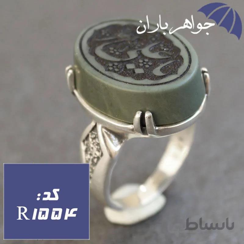 انگشتر یشم مردانه حکاکی یا علی کد R_1554