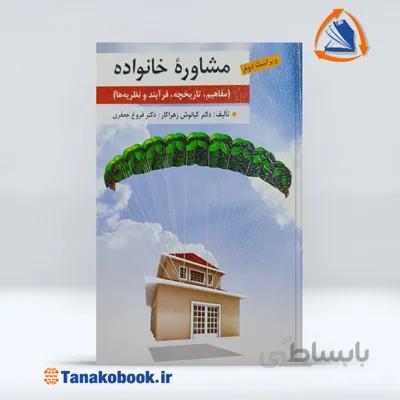 مشاوره خانواده (مفاهیم،تاریخچه،فرایند و نظریه ها) | کیانوش زهراکار