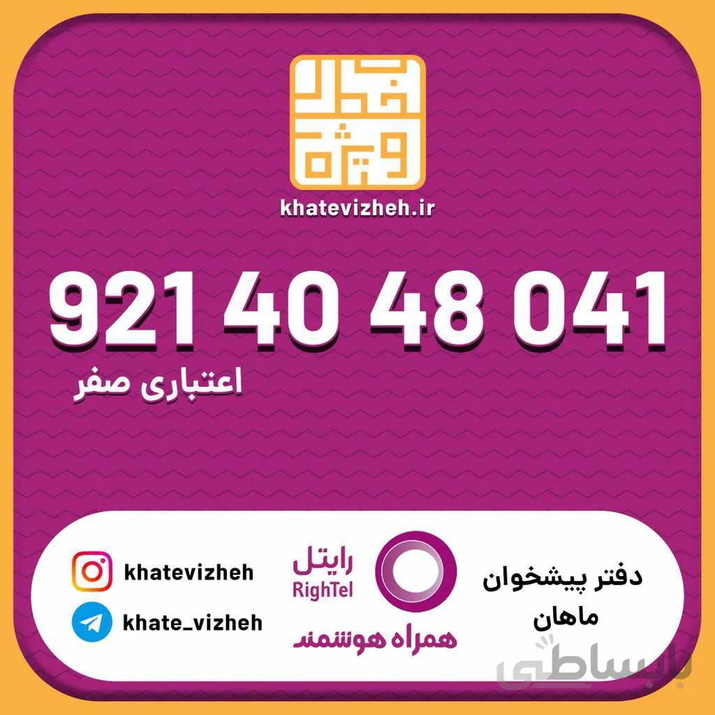 سیم کارت اقتصادی رایتل 09214048041