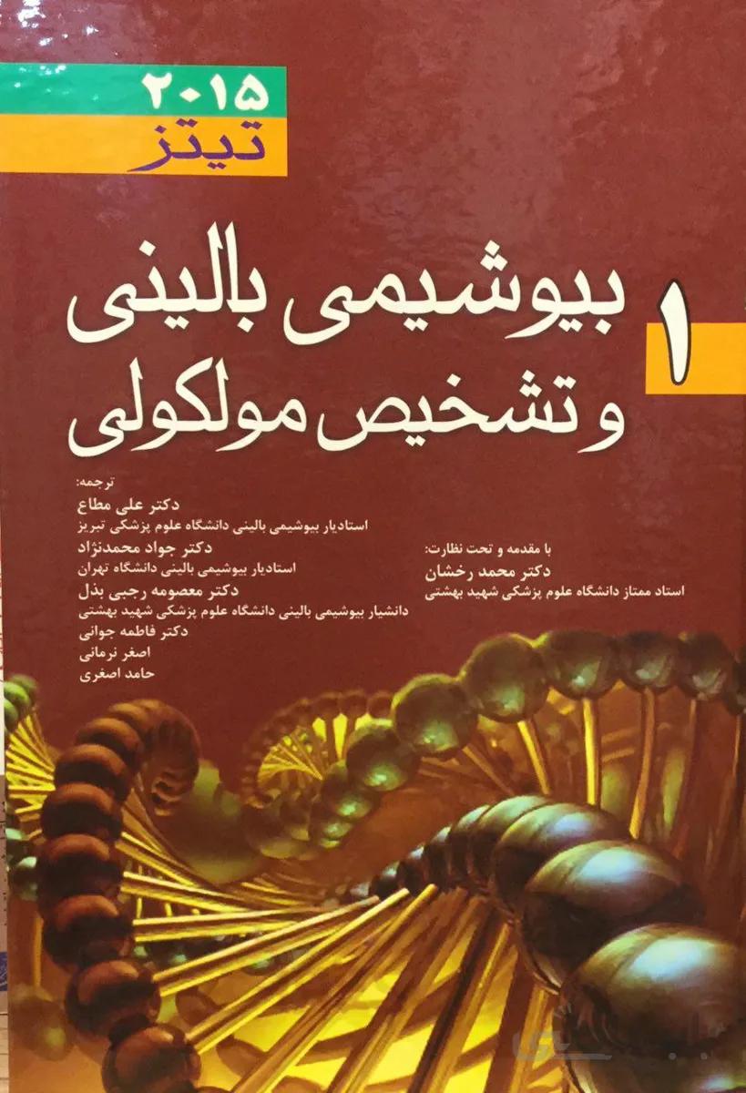 بیوشیمی بالینی و تشخیص مولکولی تیتز ۲۰۱۵ – جلد ۱