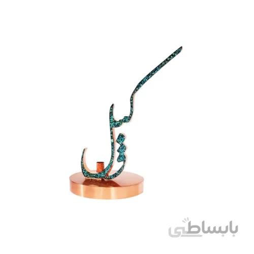 تندیس رومیزی طرح “وکیل” جنس مس و فیروزه به همراه خودکار فیروزه کوبی