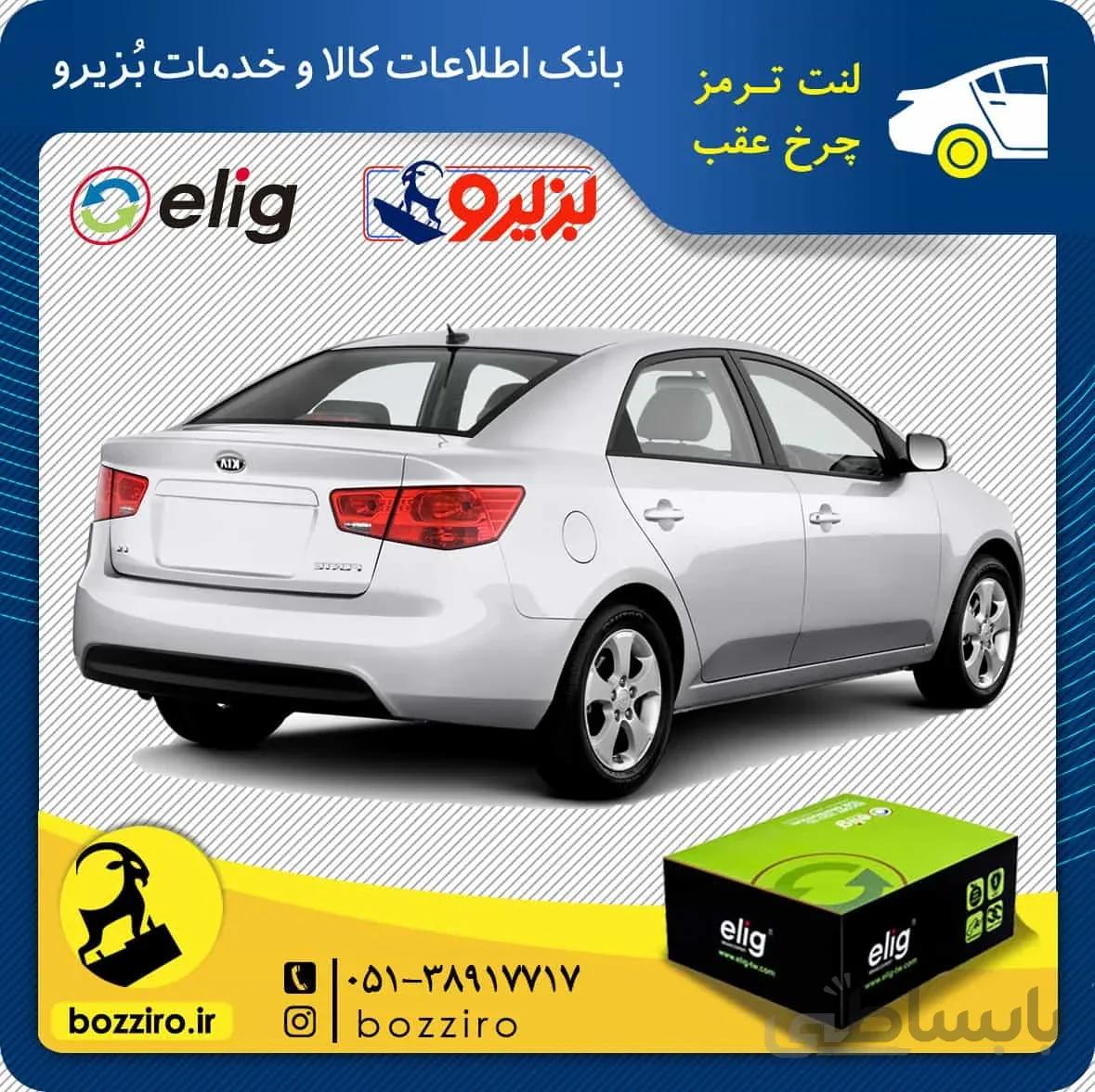 لنت ترمز چرخ عقب کیا سراتو سایپا 2013-2010 برند “الیگ”