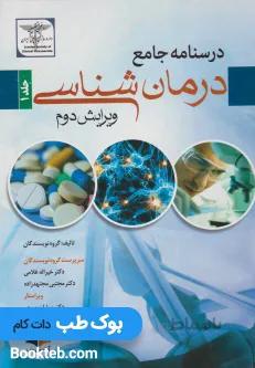 درسنامه جامع درمان شناسی جلد اول و دوم