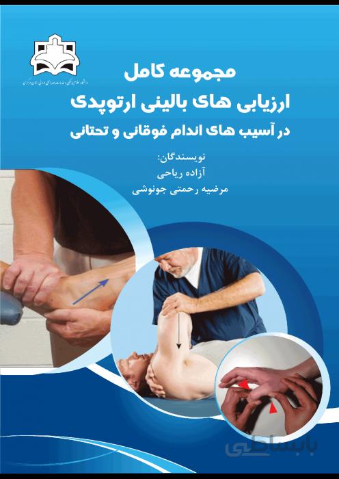 مجموعه کامل ارزیابی های بالینی ارتوپدی در آسیب های اندام فوقانی و تحتانی