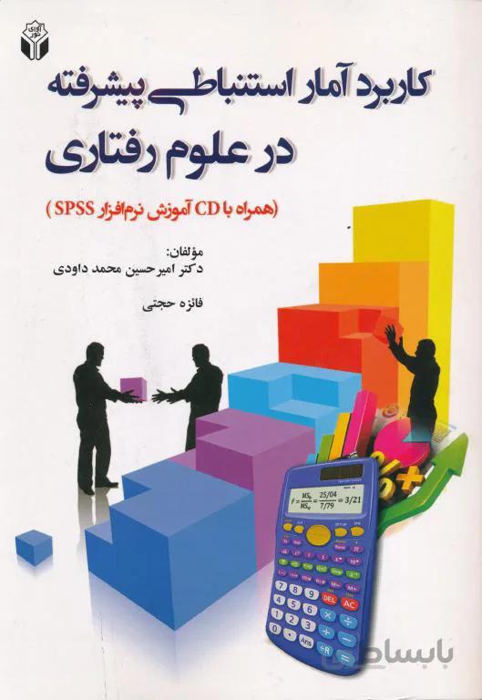 کاربرد آمار استنباطی پیشرفته در علوم رفتاری