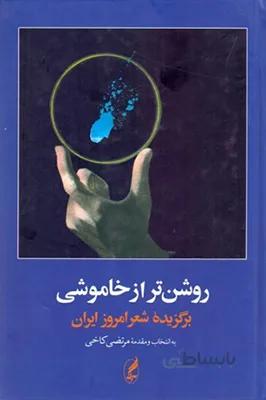 روشن تر از خاموشی (برگزیده شعر امروز ایران)