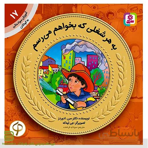 آموزش سواد مالی به کودکان 17 (به هرشغلی که بخواهم میرسم)