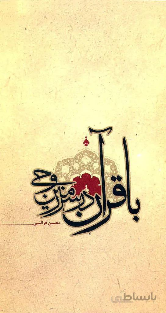 با قرآن در سرزمین وحی