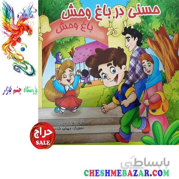 کتاب کودک حسنی در باغ وحش