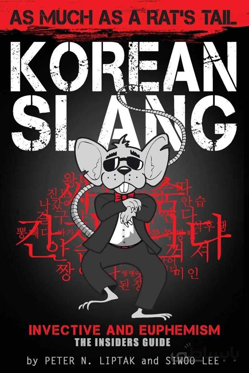 خرید کتاب اصطلاحات کره ای Korean Slang As much as a Rat's Tail
