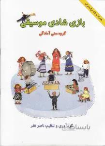 بازی شادی موسیقی